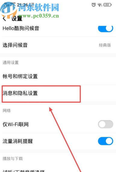 酷狗音樂APP關(guān)閉消息提示振動效果的方法步驟