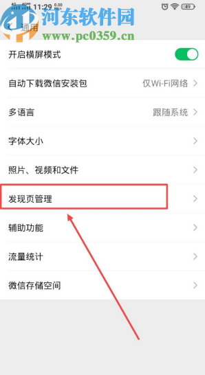 微信APP管理發(fā)現(xiàn)頁面的方法步驟