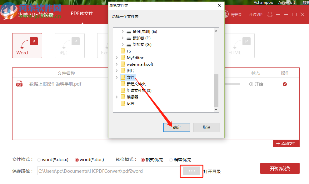 使用火馳PDF轉(zhuǎn)換器將PDF文件轉(zhuǎn)換成Word文件的方法步驟