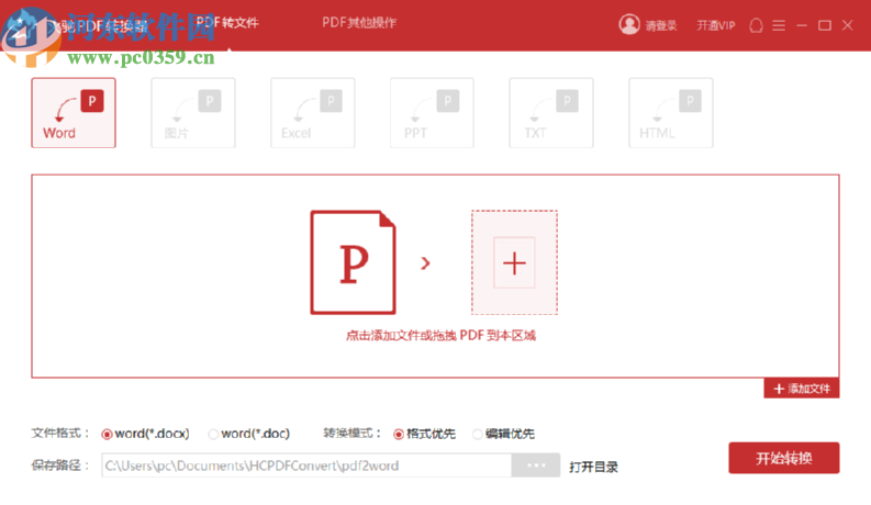使用火馳PDF轉(zhuǎn)換器將PDF文件轉(zhuǎn)換成Word文件的方法步驟