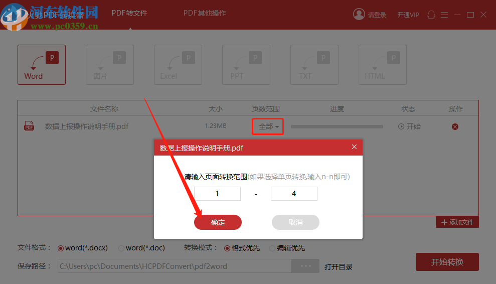 使用火馳PDF轉(zhuǎn)換器將PDF文件轉(zhuǎn)換成Word文件的方法步驟