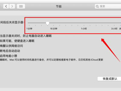 MAC自動休眠怎么關閉？MAC自動休眠關閉的方法