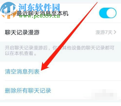 手機(jī)QQ清空消息列表的操作方法