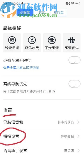 高德地圖APP設(shè)置語(yǔ)音播報(bào)的方法