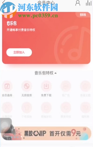 網(wǎng)易云音樂(lè)APP購(gòu)買音樂(lè)包的操作方法