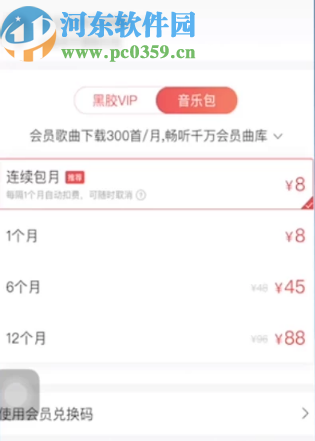 網(wǎng)易云音樂(lè)APP購(gòu)買音樂(lè)包的操作方法