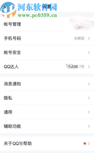 騰訊QQ手機版設(shè)置空間訪問權(quán)限的方法