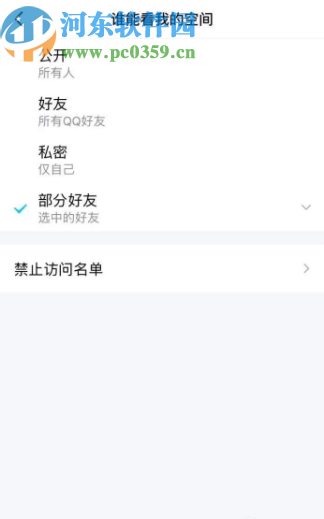 騰訊QQ手機版設(shè)置空間訪問權(quán)限的方法