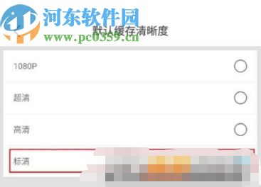 優(yōu)酷APP設(shè)置默認緩存清晰度的方法