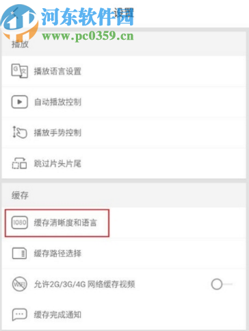 優(yōu)酷APP設(shè)置默認緩存清晰度的方法