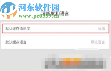 優(yōu)酷APP設(shè)置默認緩存清晰度的方法