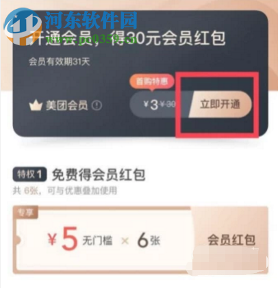 美團(tuán)APP如何購買開通外賣會(huì)員