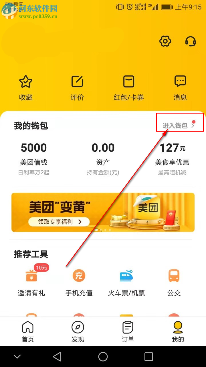 美團(tuán)APP如何開啟小額免密支付功能