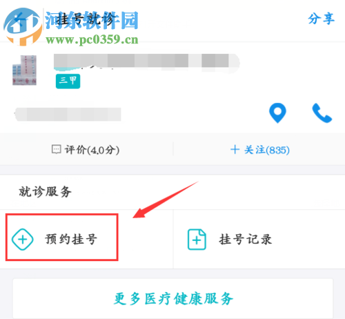 手機(jī)支付寶預(yù)約掛號就診的操作流程