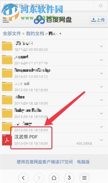 手機(jī)百度云盤修改文件后綴名的方法