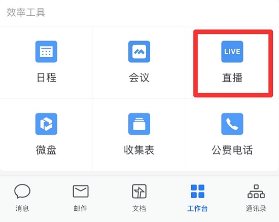 企業(yè)微信直播怎么開麥克風
