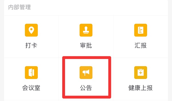 企業(yè)微信公告怎么發(fā)