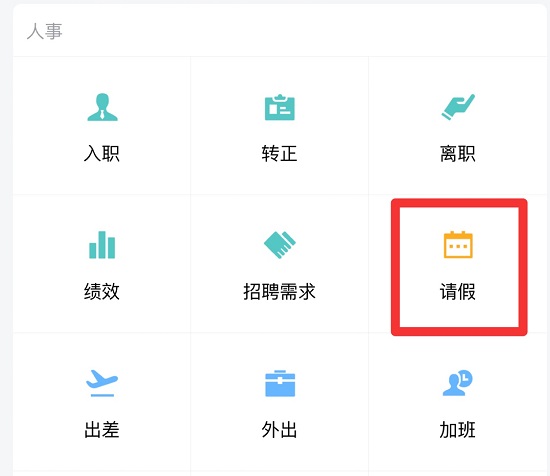 企業(yè)微信請(qǐng)假教程