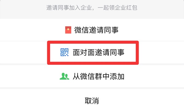企業(yè)微信怎么邀請同事加入企業(yè)