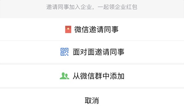 企業(yè)微信怎么邀請同事加入企業(yè)