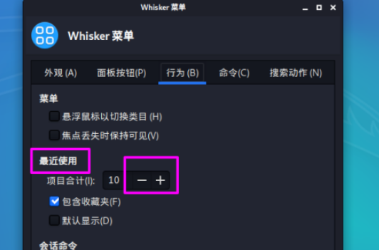 kali linux更改最近使用中顯示的項(xiàng)目數(shù)方法介紹