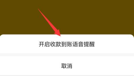微信收款語(yǔ)音播報(bào)設(shè)置教程