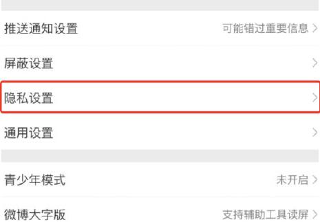 微博一鍵防護(hù)開啟教程