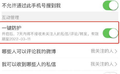 微博一鍵防護(hù)開啟教程