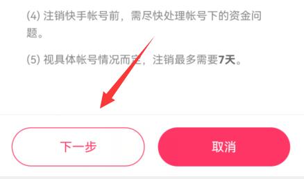 快手賬號(hào)注銷教程