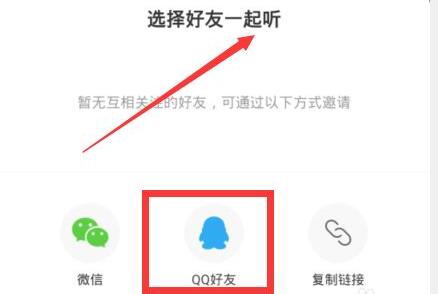 網(wǎng)易云和別人一起聽(tīng)歌教程