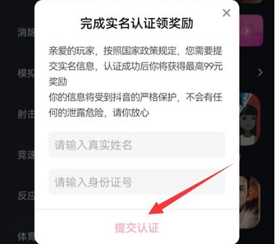 抖音小游戲需要實名認(rèn)證解決方法