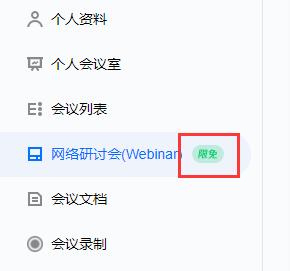 騰訊會議網(wǎng)絡(luò)研討會限免時間