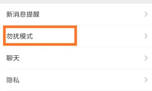 微信勿擾模式設(shè)置晚上時間教程