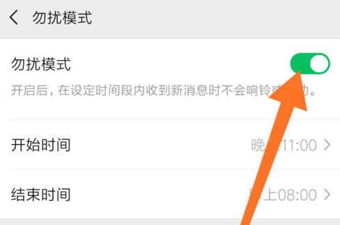微信勿擾模式設(shè)置晚上時間教程