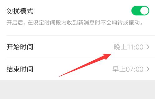 微信勿擾模式設(shè)置晚上時間教程
