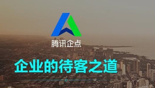 騰訊企點(diǎn)和企業(yè)qq區(qū)別詳細(xì)介紹