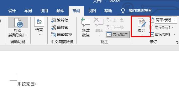 word修訂功能關(guān)閉方法