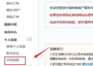 12306手機(jī)號換了解決方法