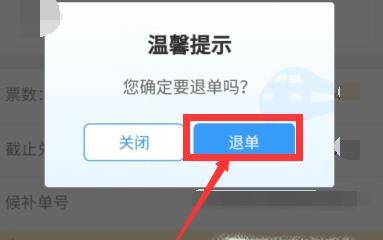 12306候補(bǔ)購(gòu)票訂單怎么取消
