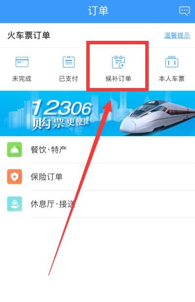 12306候補(bǔ)購(gòu)票訂單怎么取消