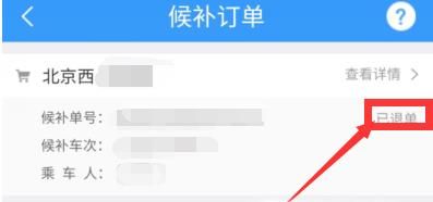 12306候補(bǔ)購(gòu)票訂單怎么取消