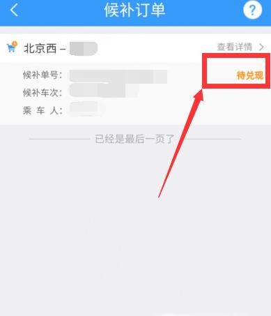 12306候補(bǔ)購(gòu)票訂單怎么取消