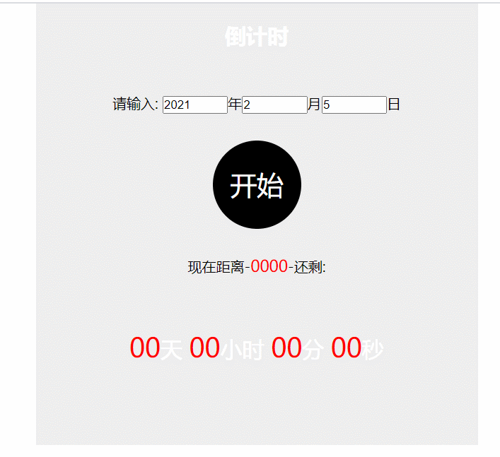 js實(shí)現(xiàn)有趣的倒計(jì)時(shí)效果