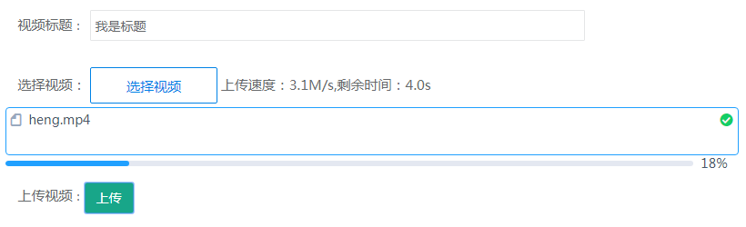 基于JS實現(xiàn)視頻上傳顯示進度條