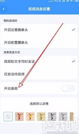 聊天寶app設(shè)置視頻時(shí)自動(dòng)打開美顏的方法