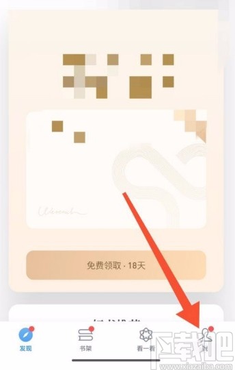 微信讀書(shū)app關(guān)閉個(gè)性化推薦的方法