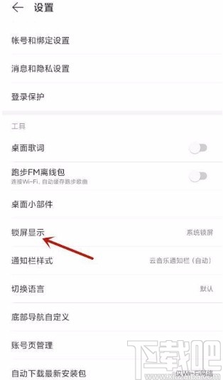 網(wǎng)易云音樂(lè)app設(shè)置云音樂(lè)鎖屏顯示的方法