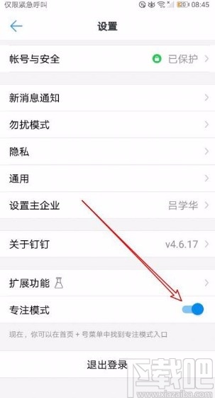 釘釘app開(kāi)啟專(zhuān)注模式的方法