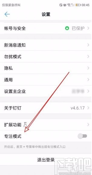 釘釘app開(kāi)啟專(zhuān)注模式的方法