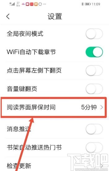 愛奇藝閱讀app設(shè)置屏幕常亮的方法